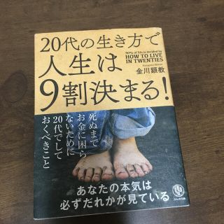 ２０代の生き方で人生は９割決まる！(ビジネス/経済)