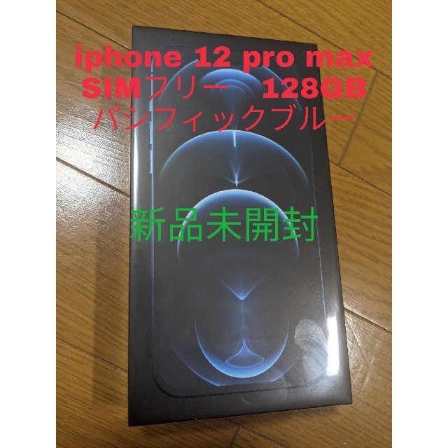 新品未開封　iPhone 12 pro Max ブルー 128GB SIMフリー