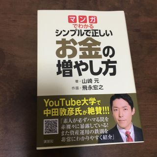 マンガでわかるシンプルで正しいお金の増やし方(ビジネス/経済)