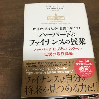 明日を生きるための教養が身につくハーバードのファイナンスの授業 ハーバード・ビジ(ビジネス/経済)