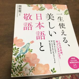 一生使える、美しい日本語と敬語(ビジネス/経済)