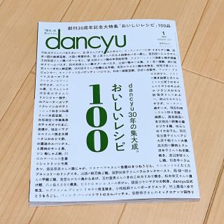 dancyu (ダンチュウ) 2021年  1月号(料理/グルメ)