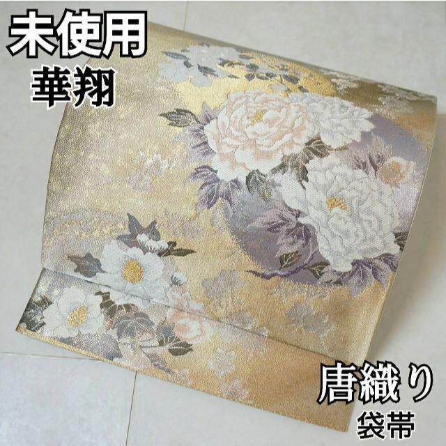 未使用 唐織り 引箔 牡丹 花柄 袋帯 金糸 ゴールド 紫 304サイズ