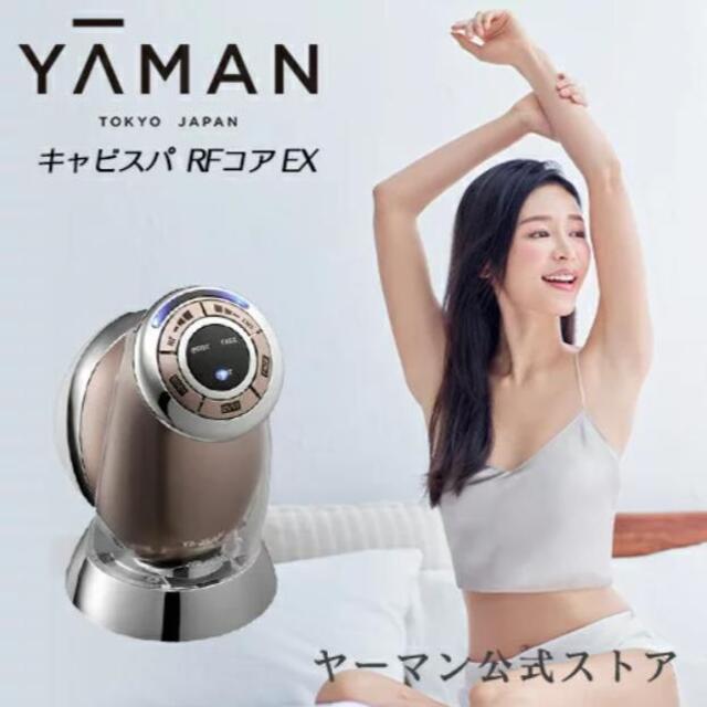 YA-MAN(ヤーマン)の【新品未開封】キャビスパ RFコア EX スマホ/家電/カメラの美容/健康(ボディケア/エステ)の商品写真