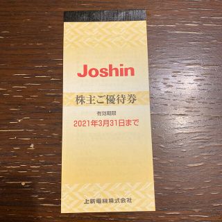 ジョーシン　株主優待券 5000円分【有効期限】2021年3月31日まで(ショッピング)