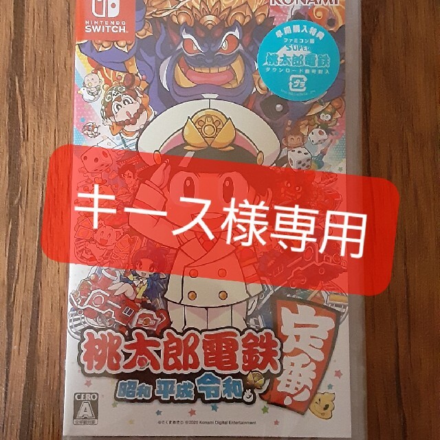 【新品・未開封】「桃太郎電鉄 ～昭和 平成 令和も定番！～ Switch」