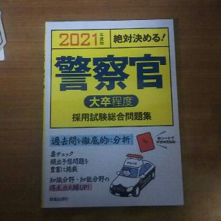 絶対決める！警察官〈大卒程度〉採用試験総合問題集 ２０２１年度版(資格/検定)