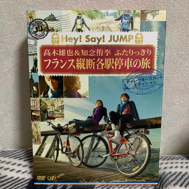 Hey!Say!JUMP 髙木雄也＆知念侑李ふたりっきりフランス縦断各駅停車の旅