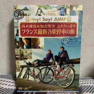 ヘイセイジャンプ(Hey! Say! JUMP)のHey!Say!JUMP 髙木雄也＆知念侑李ふたりっきりフランス縦断各駅停車の旅(アイドル)