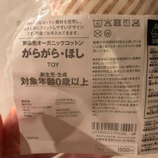 ムジルシリョウヒン(MUJI (無印良品))の【新品未使用】無印良品　がらがら　ほし(がらがら/ラトル)