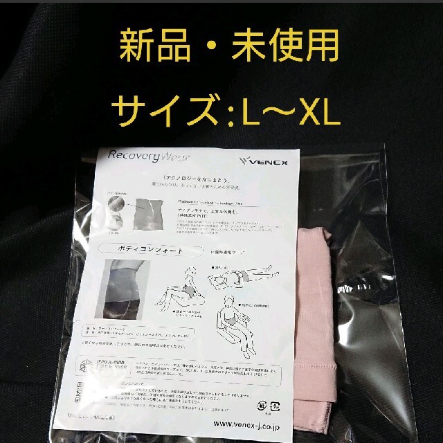 【新品】VENEX 冷えを軽減 腹巻き ベネクス ボディコンフォート L～XL