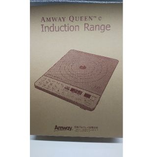 アムウェイ(Amway)の未使用◆Amway Queen e ◆インダクションレンジ◆254802J(調理機器)