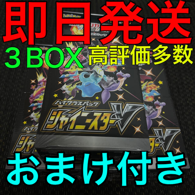 【新品未開封】３BOX ポケモンカード ソード＆シールド シャイニースターV