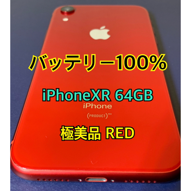 ☆超美品 iPhone XR 64GB RED バッテリー100%