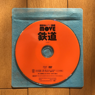 コウダンシャ(講談社)の講談社 動く図鑑 move 鉄道 DVDのみ(キッズ/ファミリー)