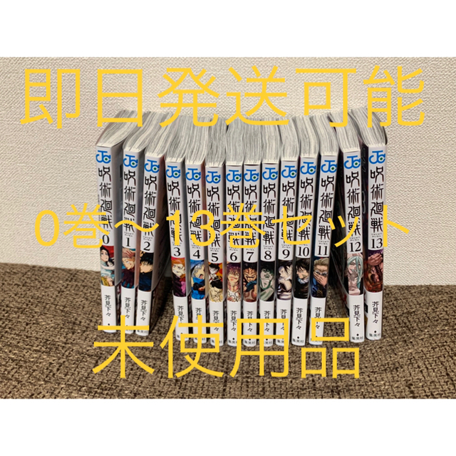 呪術廻戦 0巻 ～ 13巻 全巻セット じゅじゅつかいせん