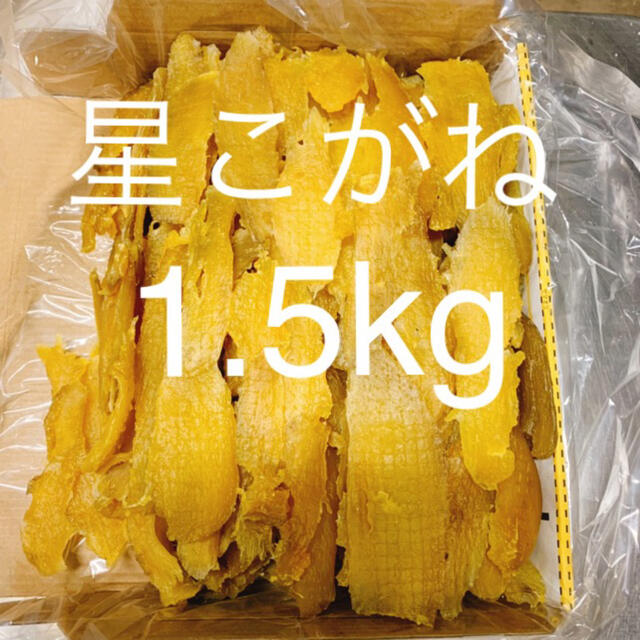 しっとり柔らか仕上げ　干し芋　天日干し　星こがねせっこう　2kg （箱込み）