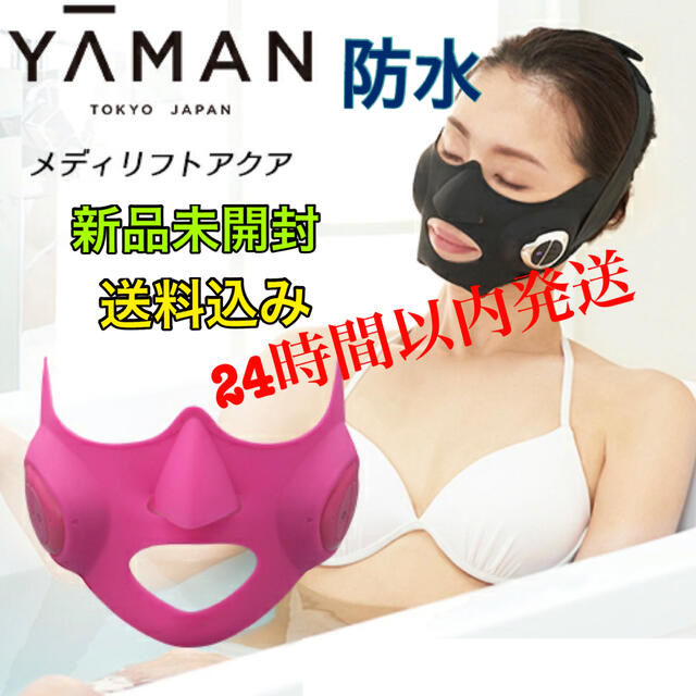 新品 ヤーマン メディリフト アクア EP-17 新品 ヤーマン メディリフト アクア EP-17