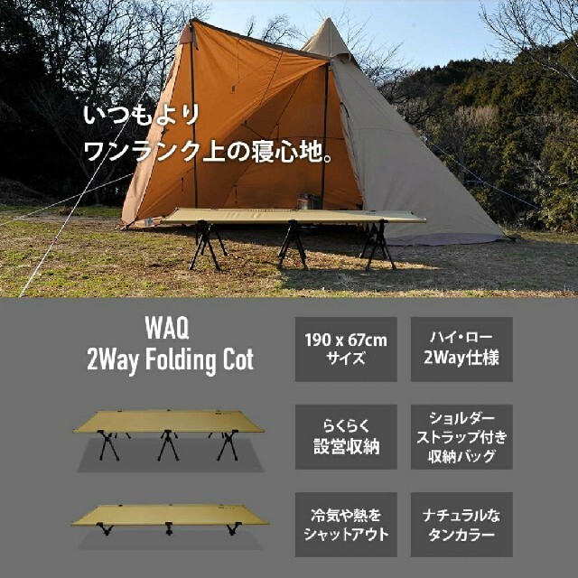 新品未使用　WAQ 2WAY フォールディング コット waq-cot1 スポーツ/アウトドアのアウトドア(寝袋/寝具)の商品写真