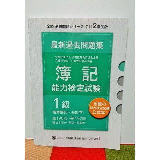 全経◇簿記1級◇最新過去問題集◇令和2年度版◇公式本(資格/検定)