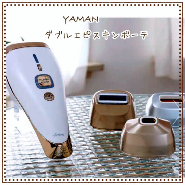 YAMAN ダブルエピスキンボーテ 脱毛器 STA-199T-