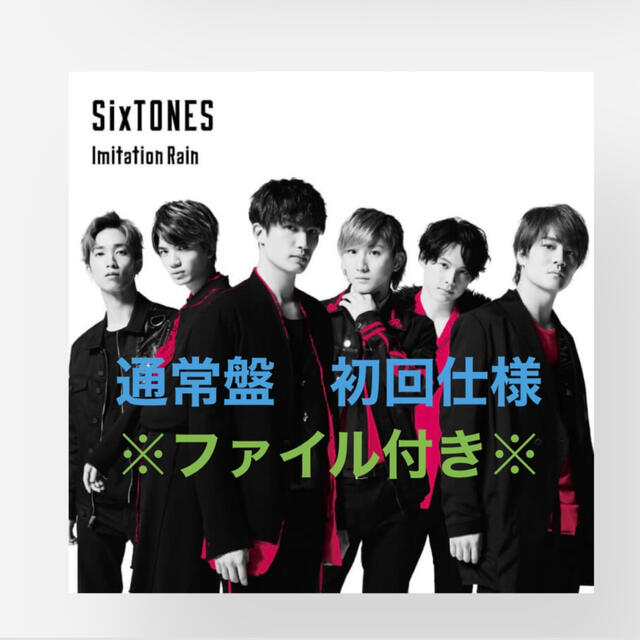 Johnny's(ジャニーズ)のSixTONES Imitation Rainの初回通常盤 チケットの音楽(男性アイドル)の商品写真