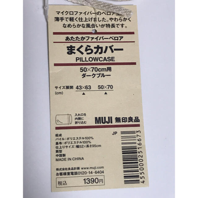 MUJI (無印良品)(ムジルシリョウヒン)の無印良品　新品　あたたかファイバーベロアまくらカバー インテリア/住まい/日用品の寝具(枕)の商品写真