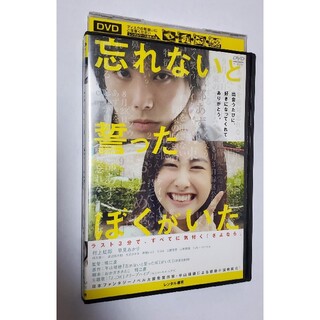 映画「忘れないと誓ったぼくがいた」DVD レンタル落ち 中古  村上虹郎(日本映画)