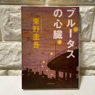 コウブンシャ(光文社)のブル－タスの心臓 長編推理小説(文学/小説)