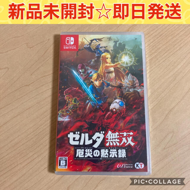 エンタメ/ホビー【新品未開封】ゼルダ無双厄災の黙示録　Switch スイッチ ソフト