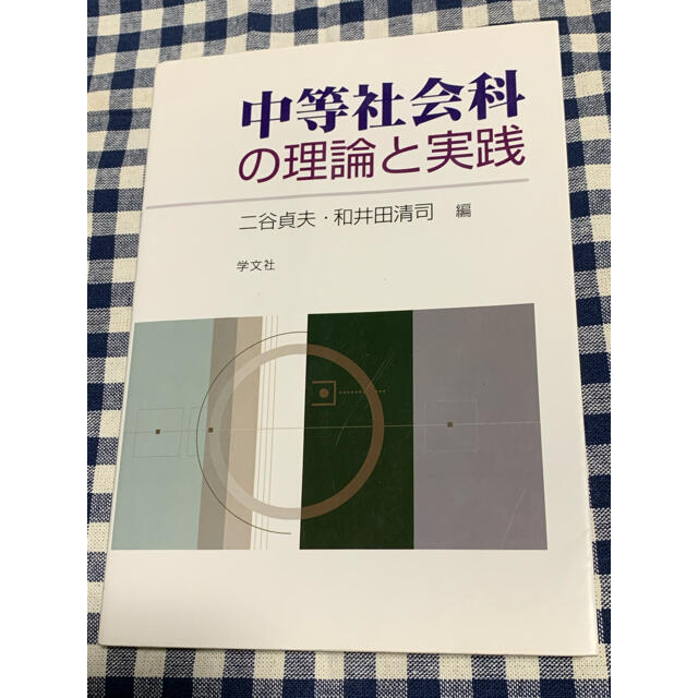 中等社会科の理論と実践の通販　しんしん♪'s　by　shop｜ラクマ