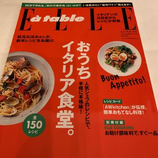 エル(ELLE)の【SHUZENJI83さま専用】 ELLE A TABLE No.52(料理/グルメ)