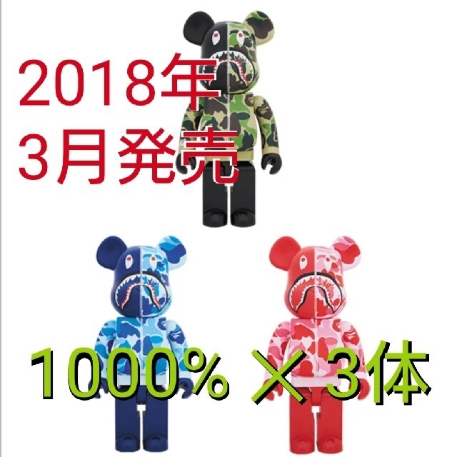 A BATHING APE(アベイシングエイプ)の1000%３体セット☆A BATHING APE BE@RBRICK メンズのメンズ その他(その他)の商品写真