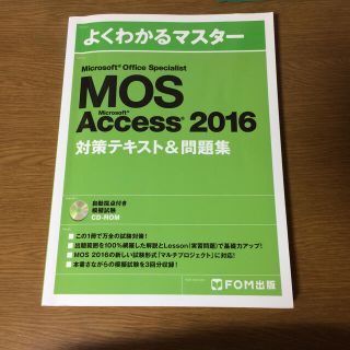 (値下げしました!)MOS Access 2016 対策テキスト&問題集(資格/検定)