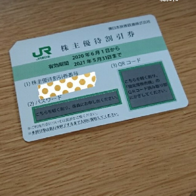 JR東日本 株主優待券の通販 by ちゅんたん's shop｜ラクマ
