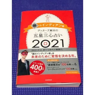 アサヒシンブンシュッパン(朝日新聞出版)のゲッターズ飯田の五星三心占い／銀のインディアン座 ２０２１(趣味/スポーツ/実用)