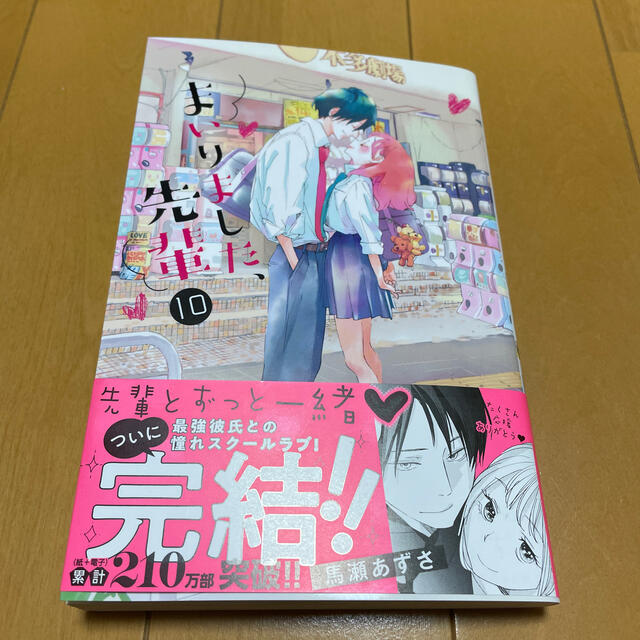 講談社(コウダンシャ)のまいりました、先輩 １０ エンタメ/ホビーの漫画(少女漫画)の商品写真