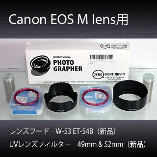 キヤノン(Canon)の【新品未使用品】レンズフード EW-53 ET-54B レンズフィルター 49m(フィルター)