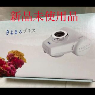 きよまろプラス　浄水器　新品未使用(浄水機)