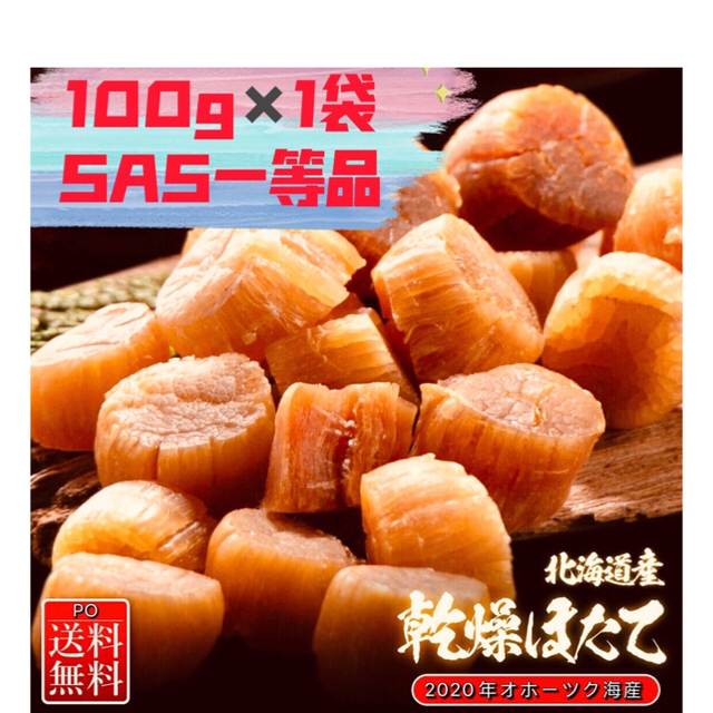 北海道産 SAS100g帆立貝柱乾燥帆立ほたて干し貝柱ホタテ貝柱の通販 by PO's shop｜ラクマ