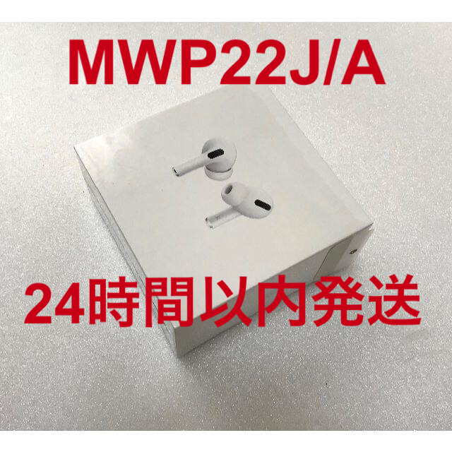 新品未開封品　１台　Apple AirPods Pro　MWP22J/A