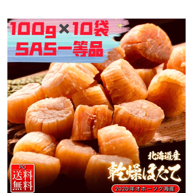 中野　乾物　買蔵　帆立ほたて干し貝柱ホタテ貝柱　100g✖️10袋SAS　北海道産　PRIMAVARA