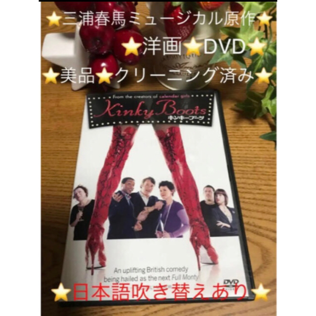 ❤️廃盤の為貴重❤️「キンキーブーツ」実話DVD⭐️三浦春馬主演ミュージカル原作