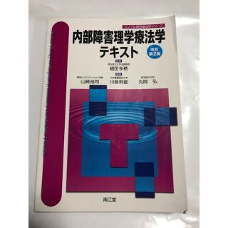 内部障害理学療法学テキスト 改訂第２版(健康/医学)