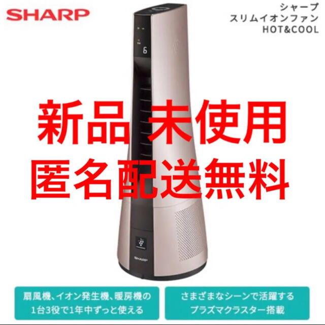 SHARP(シャープ)のタマゴジラ様専用【新品未開封品】 シャープ スリムイオンファンHOT&COOL  スマホ/家電/カメラの冷暖房/空調(ファンヒーター)の商品写真