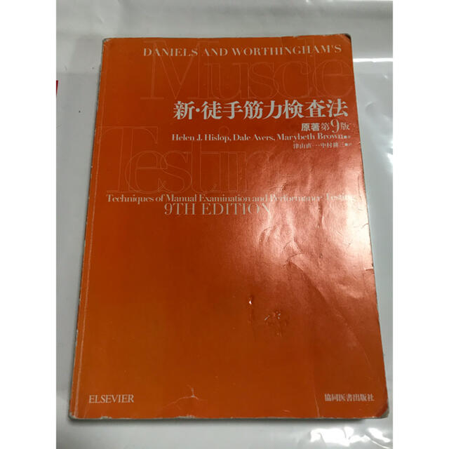 新・徒手筋力検査法 原著第９版 エンタメ/ホビーの本(健康/医学)の商品写真