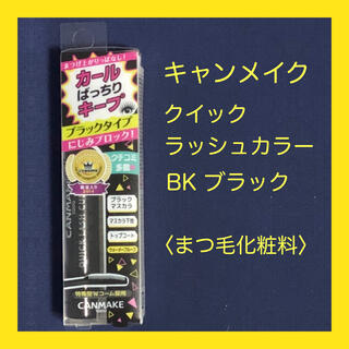 キャンメイク(CANMAKE)の【新品】キャンメイク クイックラッシュカーラー BK ブラック 6g (マスカラ)