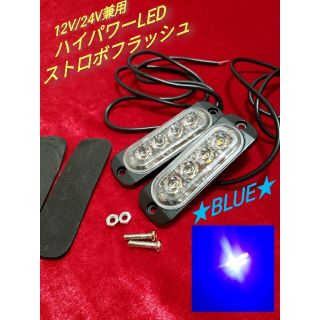 ★BLUE★ハイパワー ストロボフラッシュライト　2個セット(車外アクセサリ)