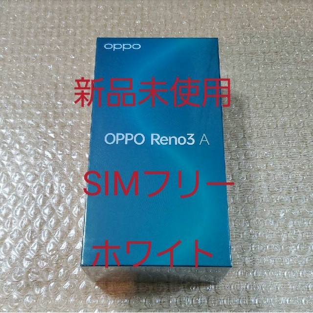 【新品未使用】OPPO Reno3A ホワイト SIMフリー