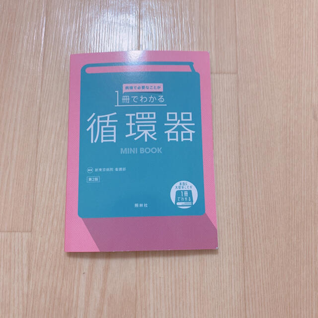 本当に大切なことが１冊でわかる循環器 第２版 エンタメ/ホビーの本(健康/医学)の商品写真